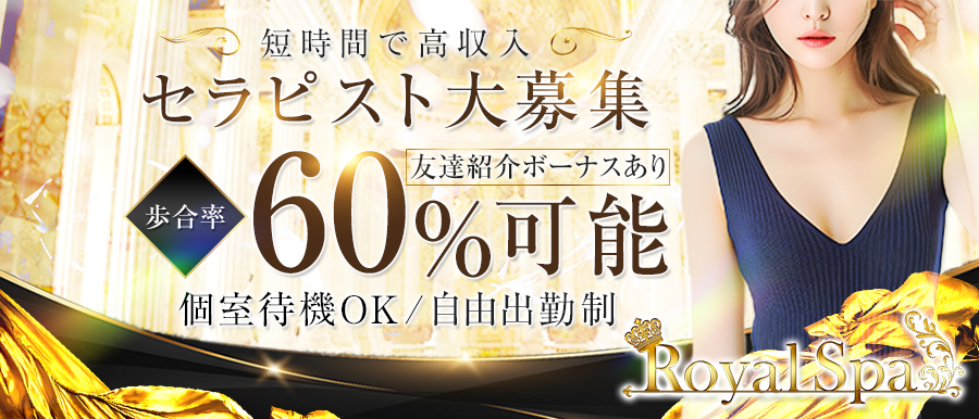 メンズエステ | Royal Spa高収入女性求人バナー